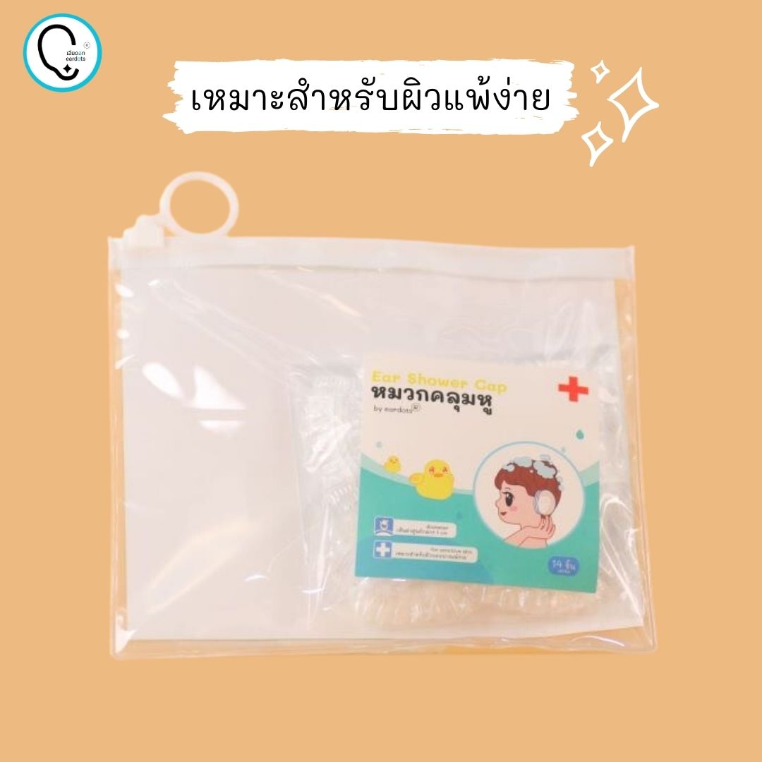 Earcap หมวกคลุมอาบน้ำกันหูเปียก สำหรับป้องกันรูหูอักเสบ/ศัลยกรรมหู