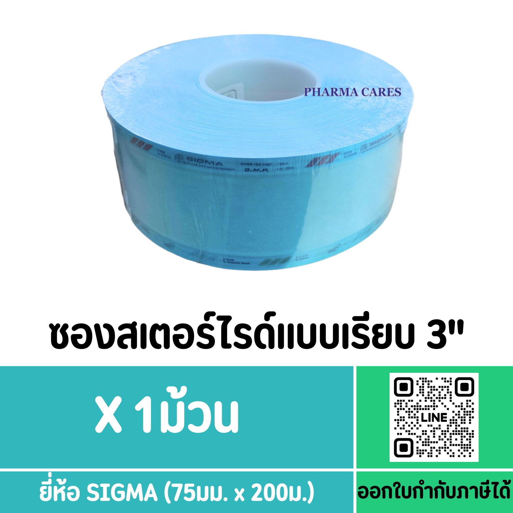 ซองสเตอร์ไรด์ SIGMA 3 นิ้ว 75 MM X 200M 60 GSM