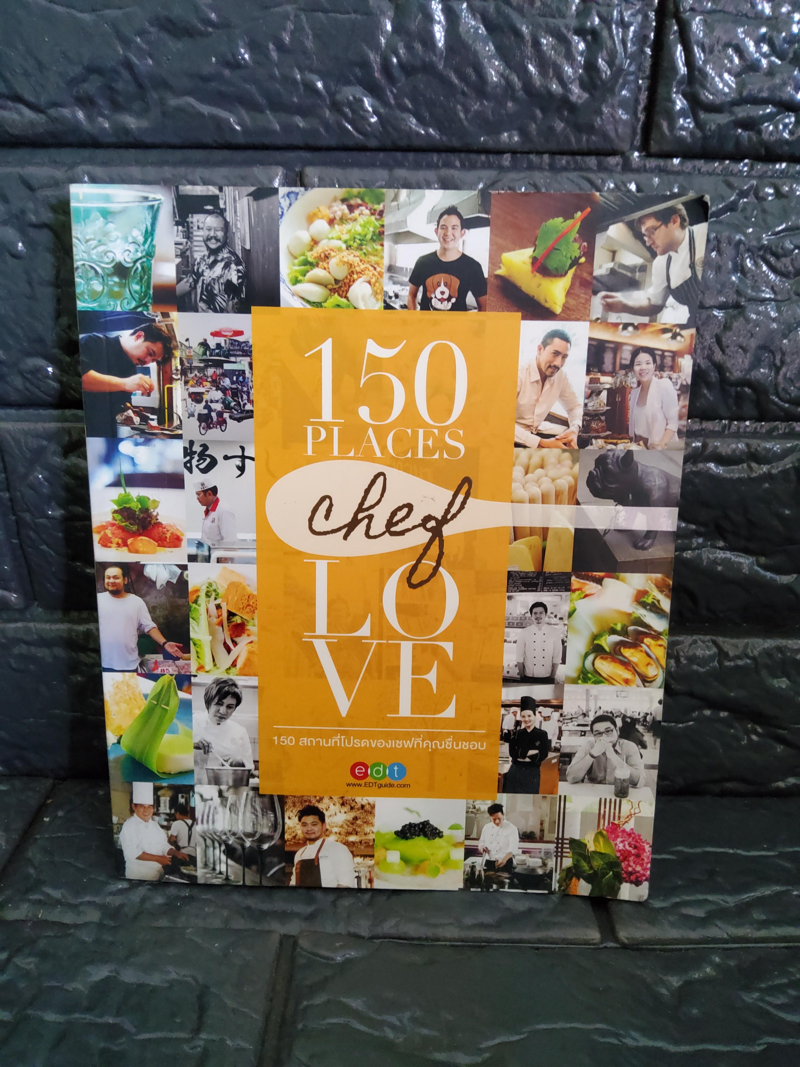 150 places chef love 150 สถานที่โปรดของเชฟที่คุณชื่นชอบ 2557 ปกอ่อน