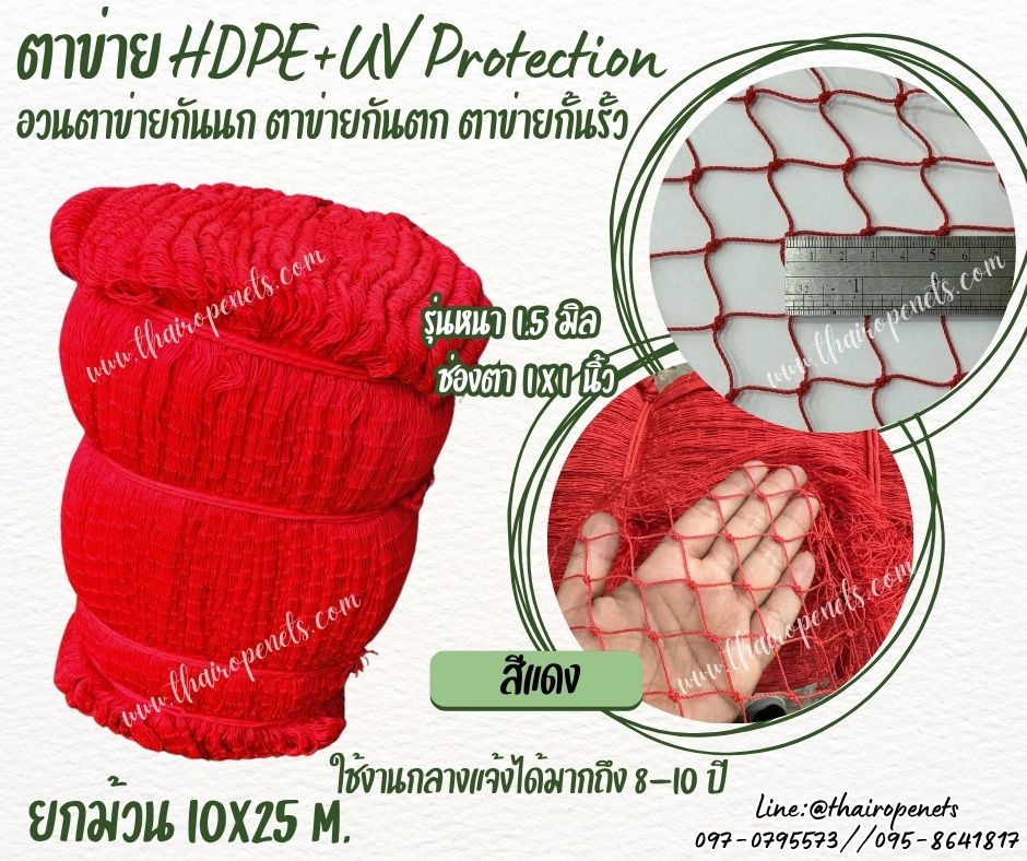 ตาข่ายอวนกั้นรั้ว สีแดง เชือกหนา 1.5 มิลช่องตา 1x1 นิ้ว ตาข่าย HDPE เคลือบสารป้องกัน UV ขนาดยกม้วน 10x25 เมตร