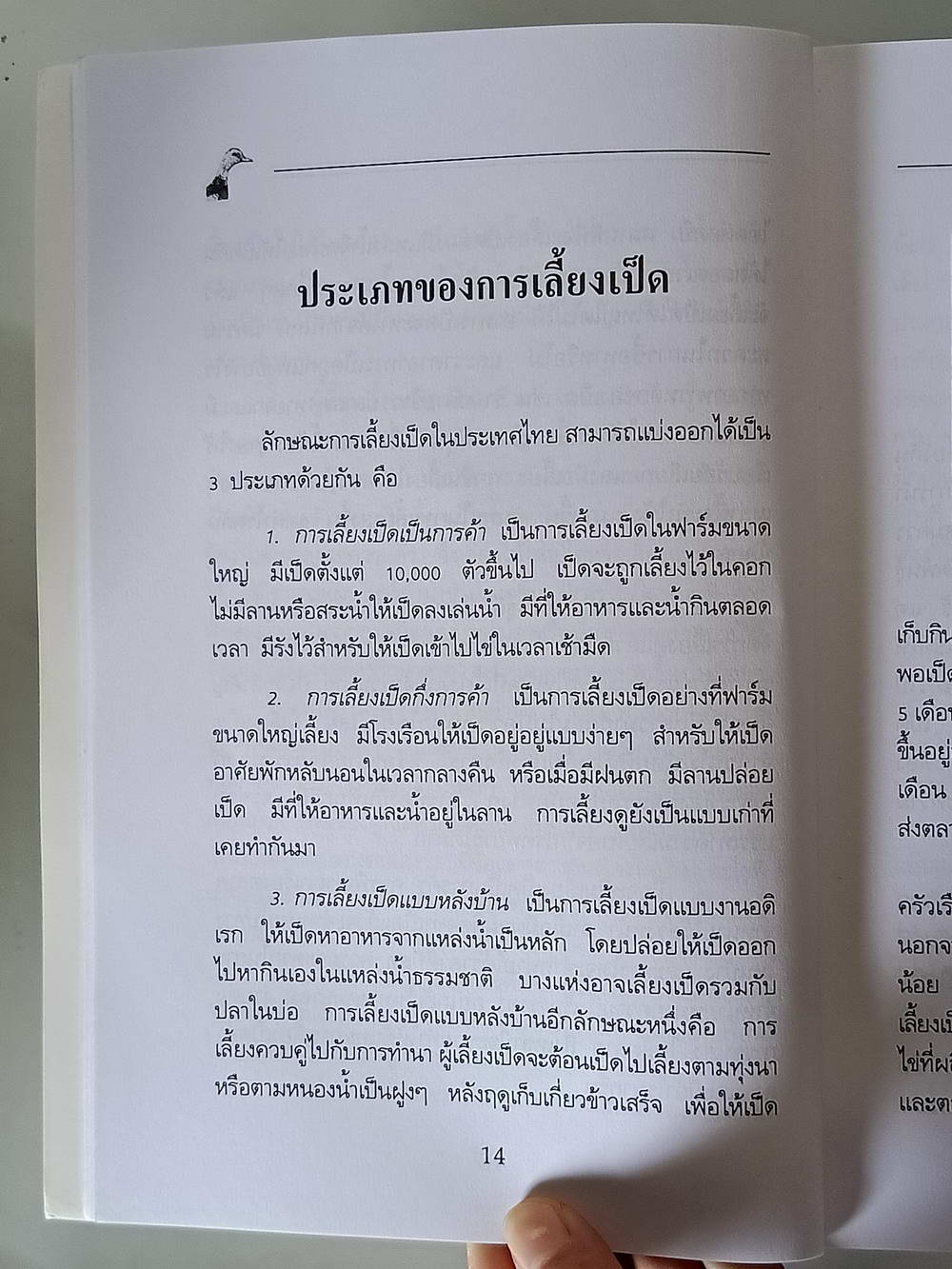 หนังสือมือสอง 169 "ความรู้เกี่ยวกับการเลี้ยงเป็ดไข่" โครงการหนังสือเกษตรชุมชนความหนา 192 หน้า