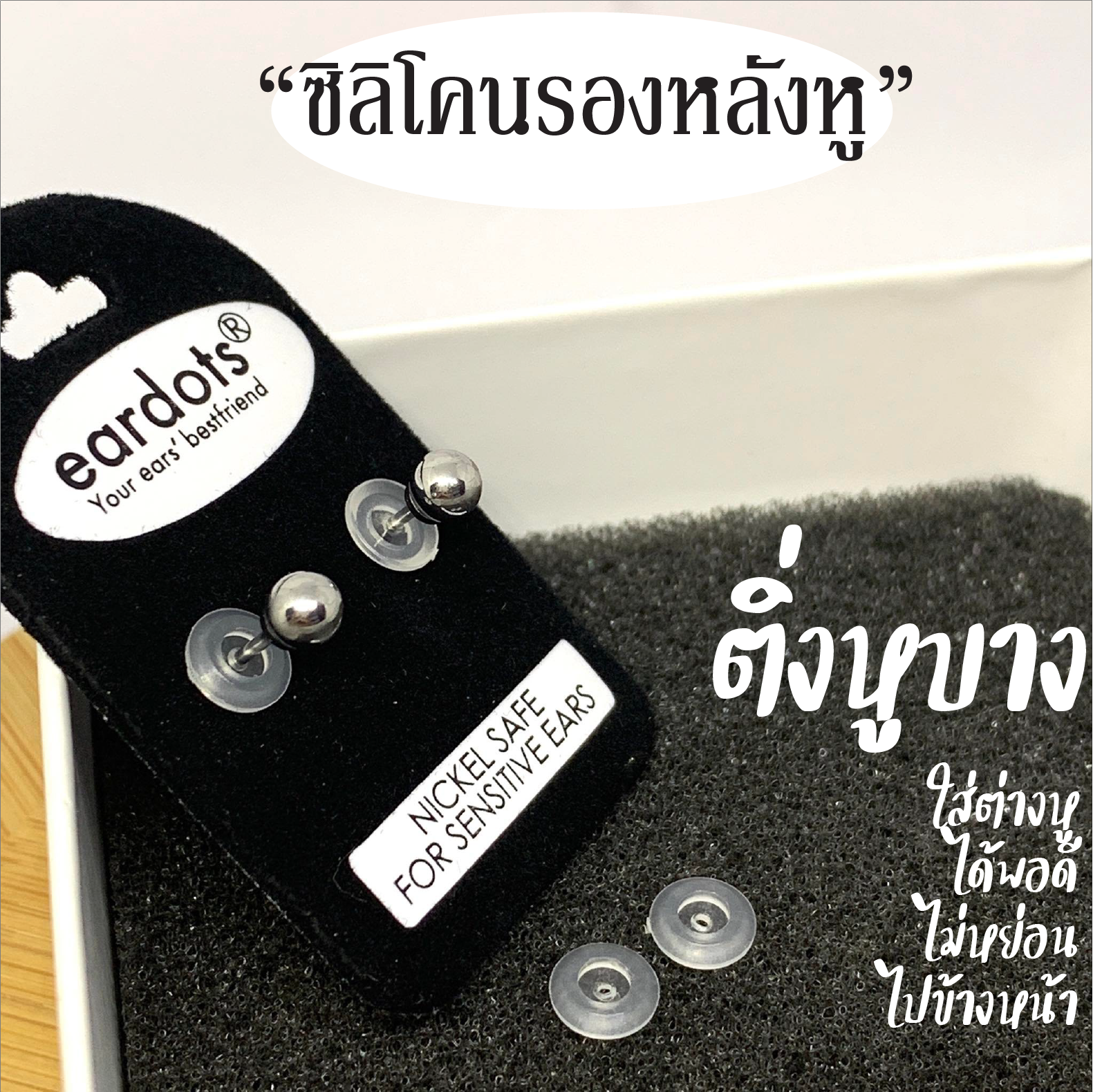 *กดติดตามมีส่วนลด* ติ่งหูบาง ใส่ต่างหูพอดีไม่หย่อนไปข้างหน้า (ซิลิโคนรองหลังหู สำหรับผิวแพ้ง่าย) ใช้กับก้านตรงขนาดมาตรฐาน_EB013_