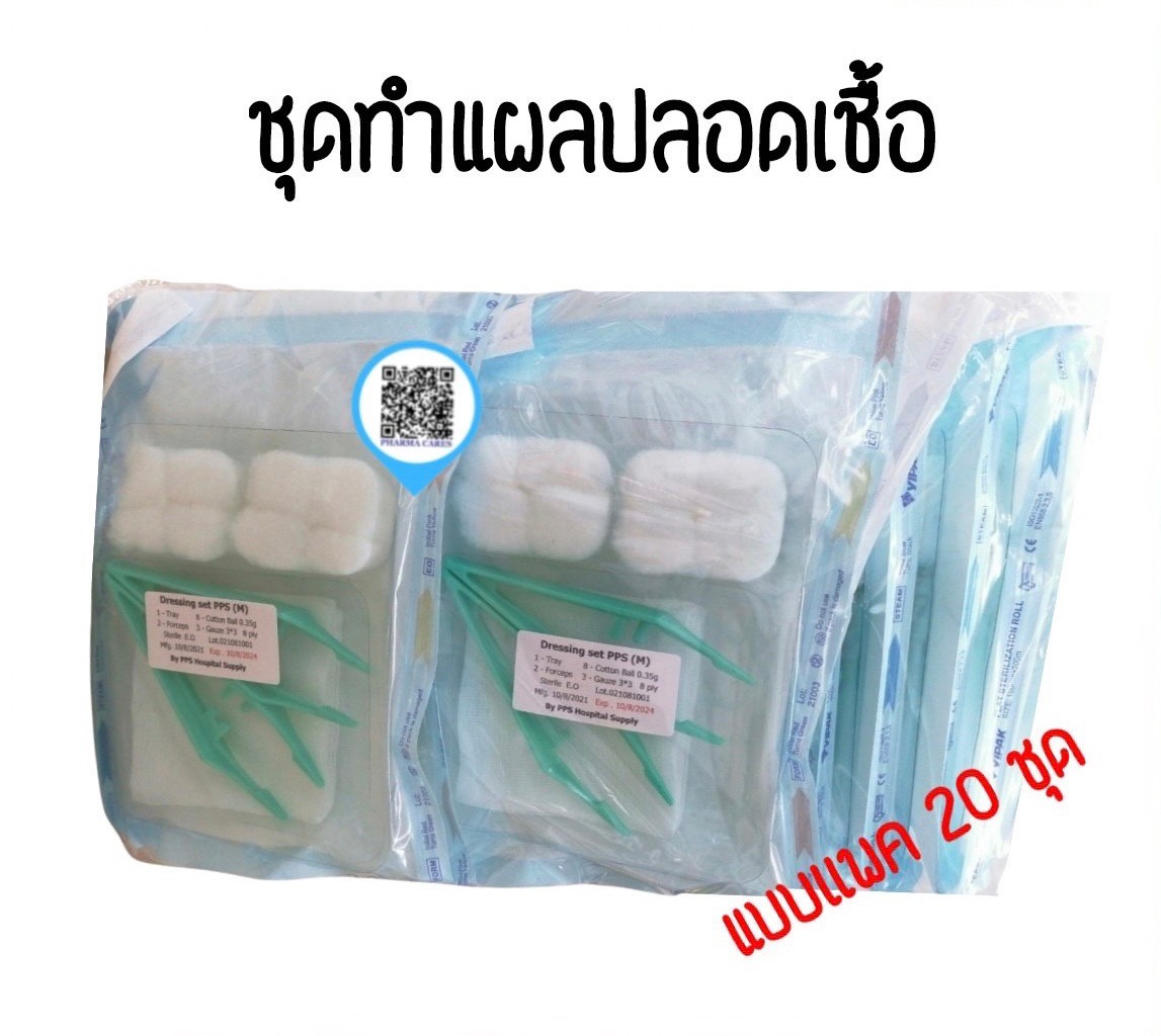 ยกแพ็ค DRESSING SET PPS (M) ชุดทำแผลสเตอร์ไรด์ (20 ชุด)