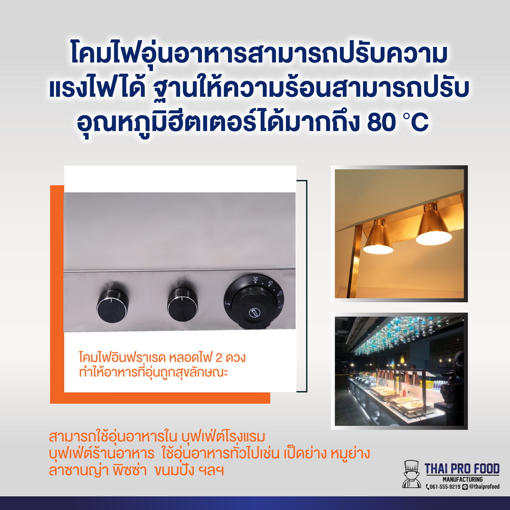 โคมไฟอุ่นอาหาร