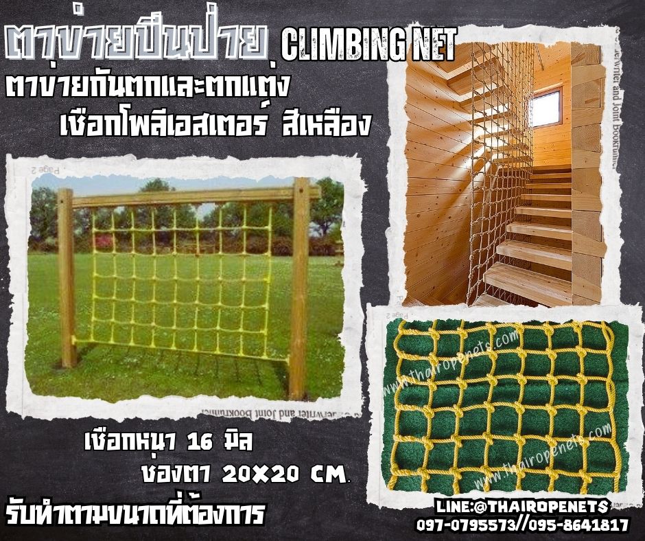 ตาข่ายปีนป่ายเชือกโพลีเอสเตอร์ สีเหลือง เชือกหนา16 มิล ช่องตา 20x20 cm.ตาข่ายกันตก และ ตาข่ายตกแต่ง รับทำตามขนาดที่ต้องการ