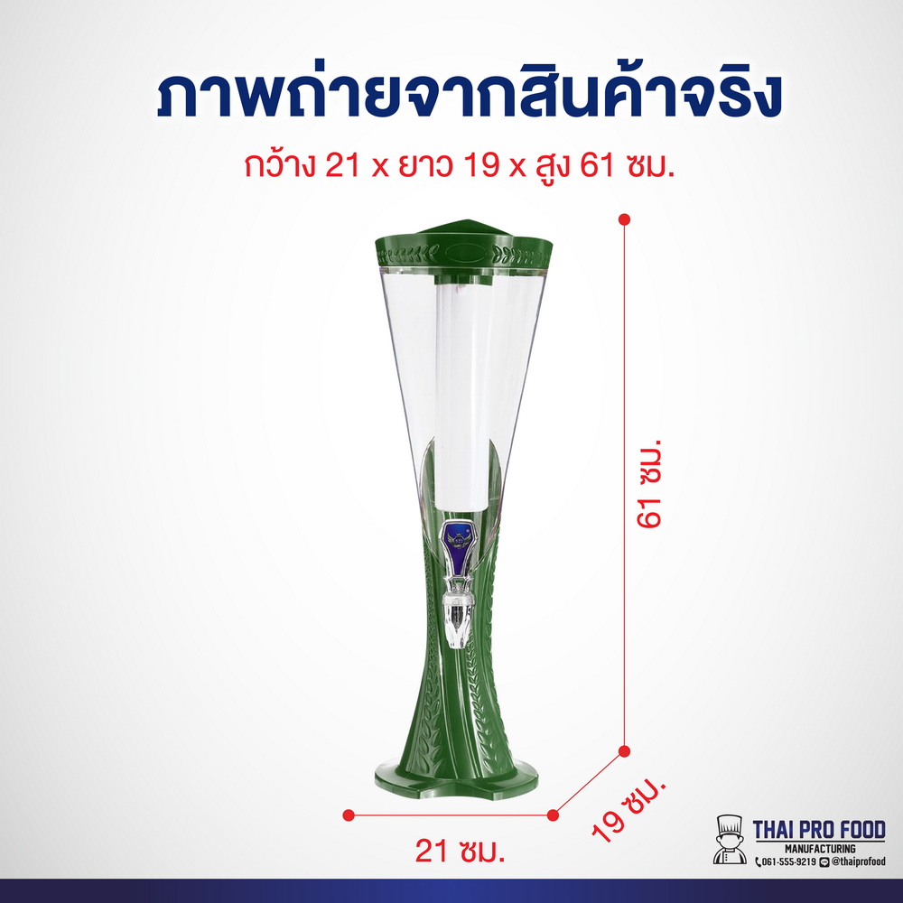 ทาวเวอร์เบียร์ทรงกรวย 3 ลิตร สีเขียว