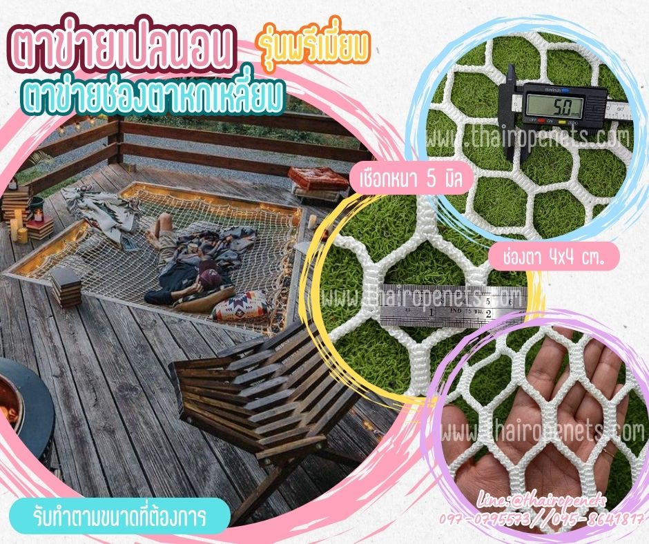 ตาข่ายเปลนอน รุ่นพรีเมี่ยมช่องตาหกเหลี่ยม เชือกหนา 5 มิล ช่องตา 4x4 cm.สีขาว รับทำตามขนาดที่ต้องการ