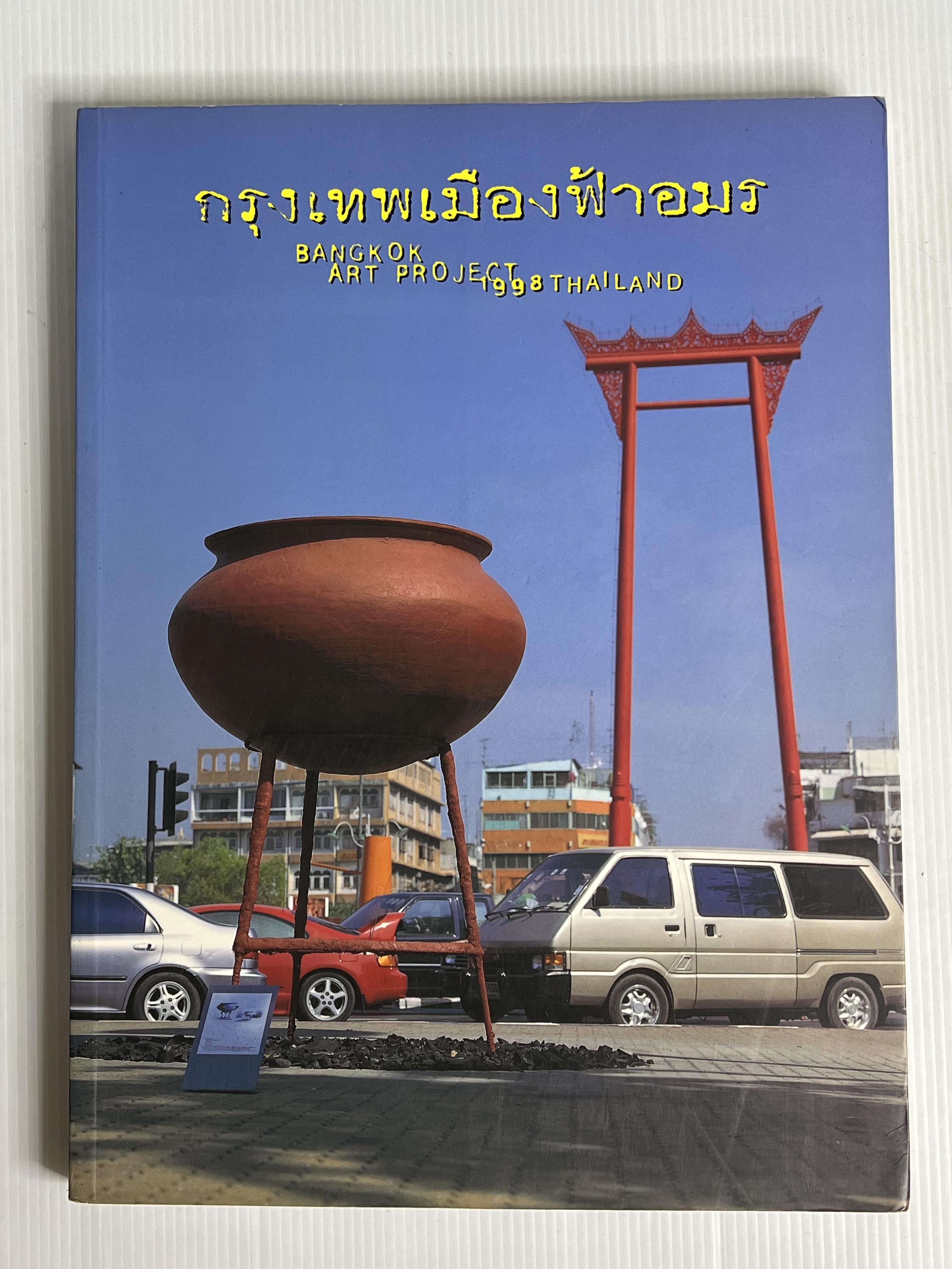หนังสือ กรุงเทพเมืองฟ้าอมร 1998 ปกอ่อน