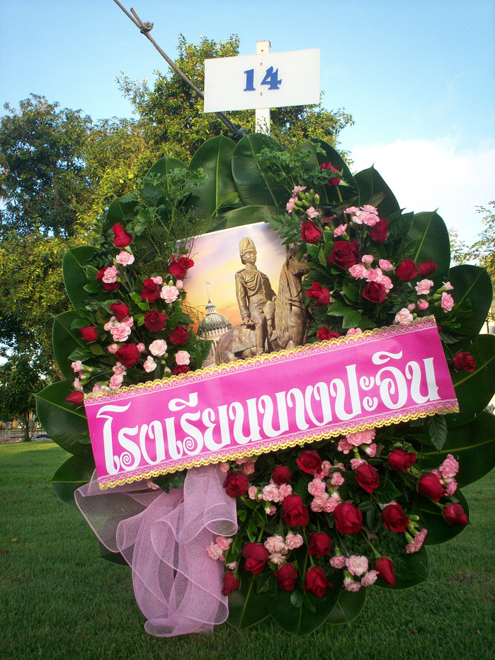 พวงมาลา วันปิยมหาราช