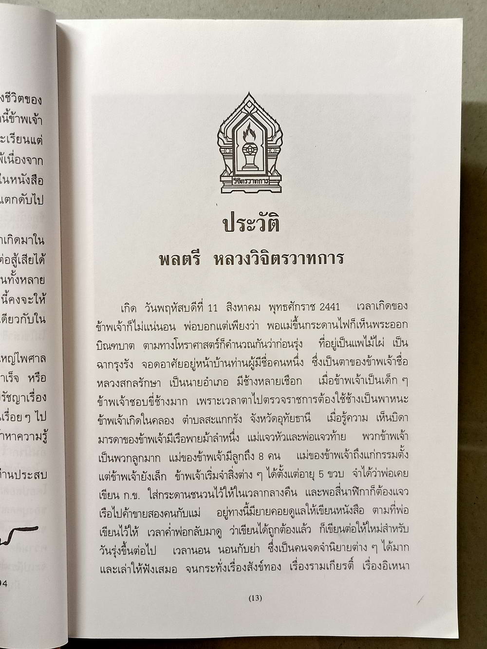 หนังสือมือสอง 017 ทางสู้ในชีวิต:พลตรีหลวงวิจิตรวาทการ ความหนา 230 หน้า