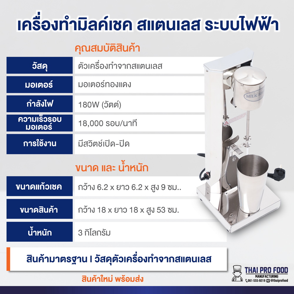 เครื่องทำมิลค์เชค วัสดุสแตนเลส (ระบบไฟฟ้า)ใช้สำหรับผสมเครื่องดื่ม ตีทำฟองนม ผสมส่วนผสมให้เข้ากัน