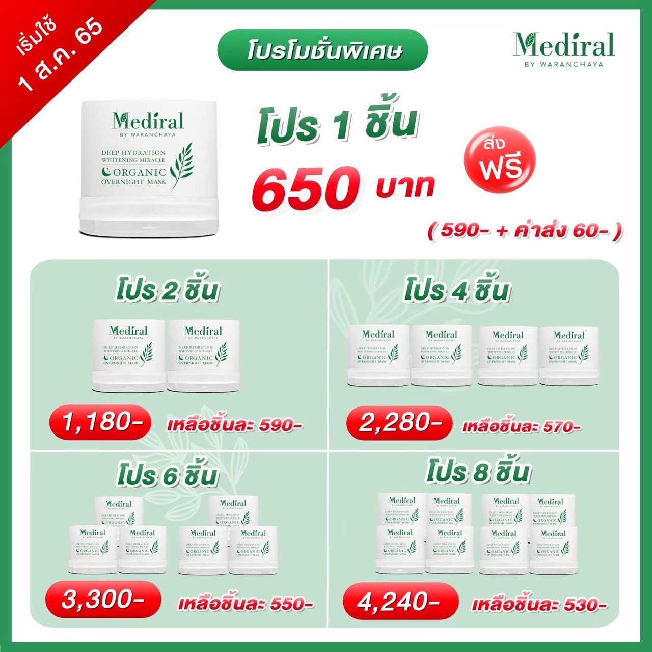 ฟื้นฟูผิวไบร์ทกระจ่างใส ด้วย Mediral Organic Overnight Mask