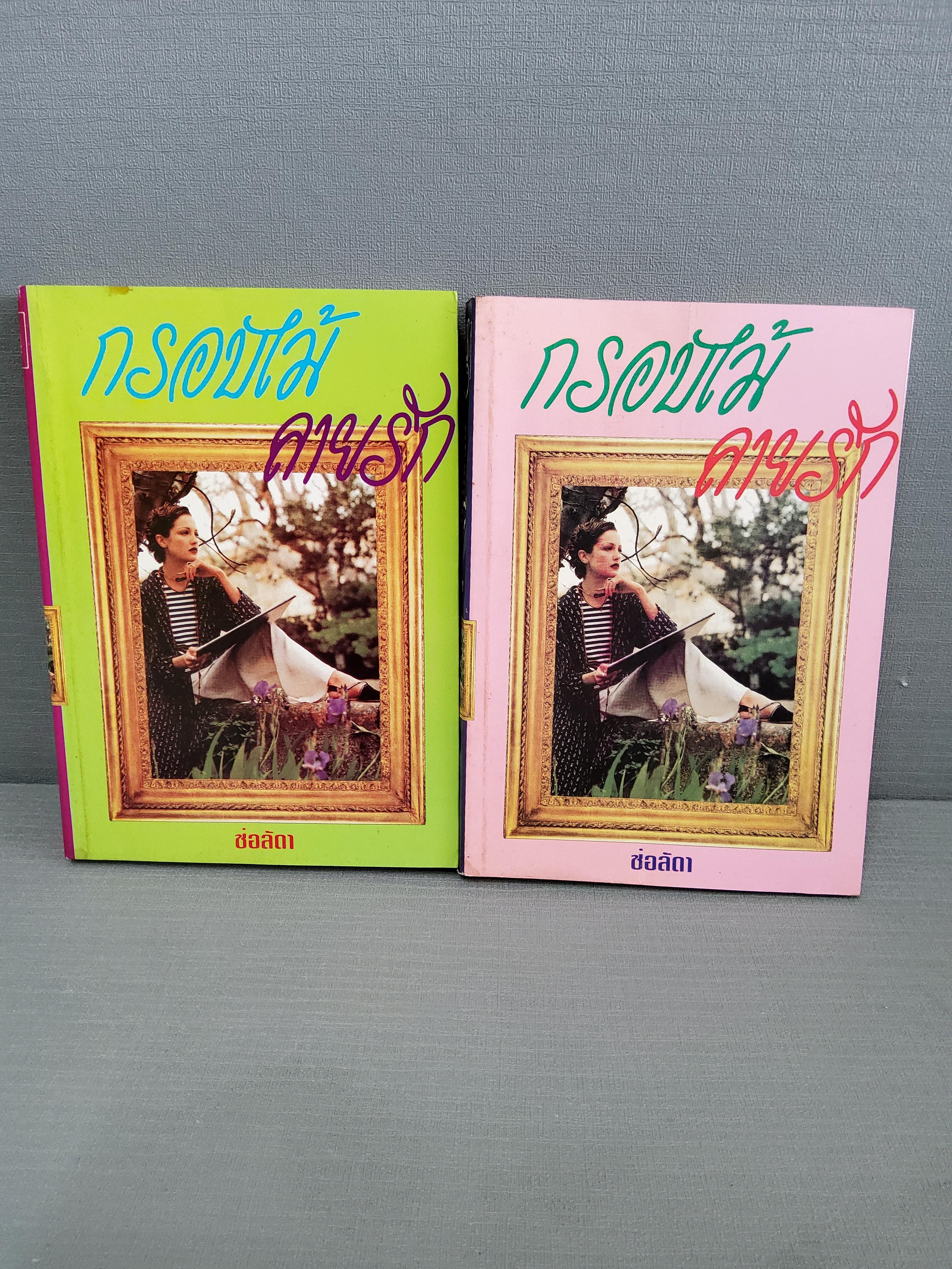 กรอบไม้คายรัก 2 เล่มจบ / ช่อลัดดา ปกอ่อน