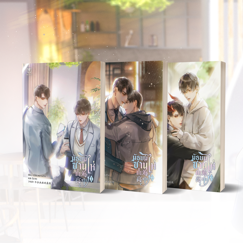 หนังสือมัธยมซานไห่ เล่ม 1-3 จบ [พร้อมส่ง]