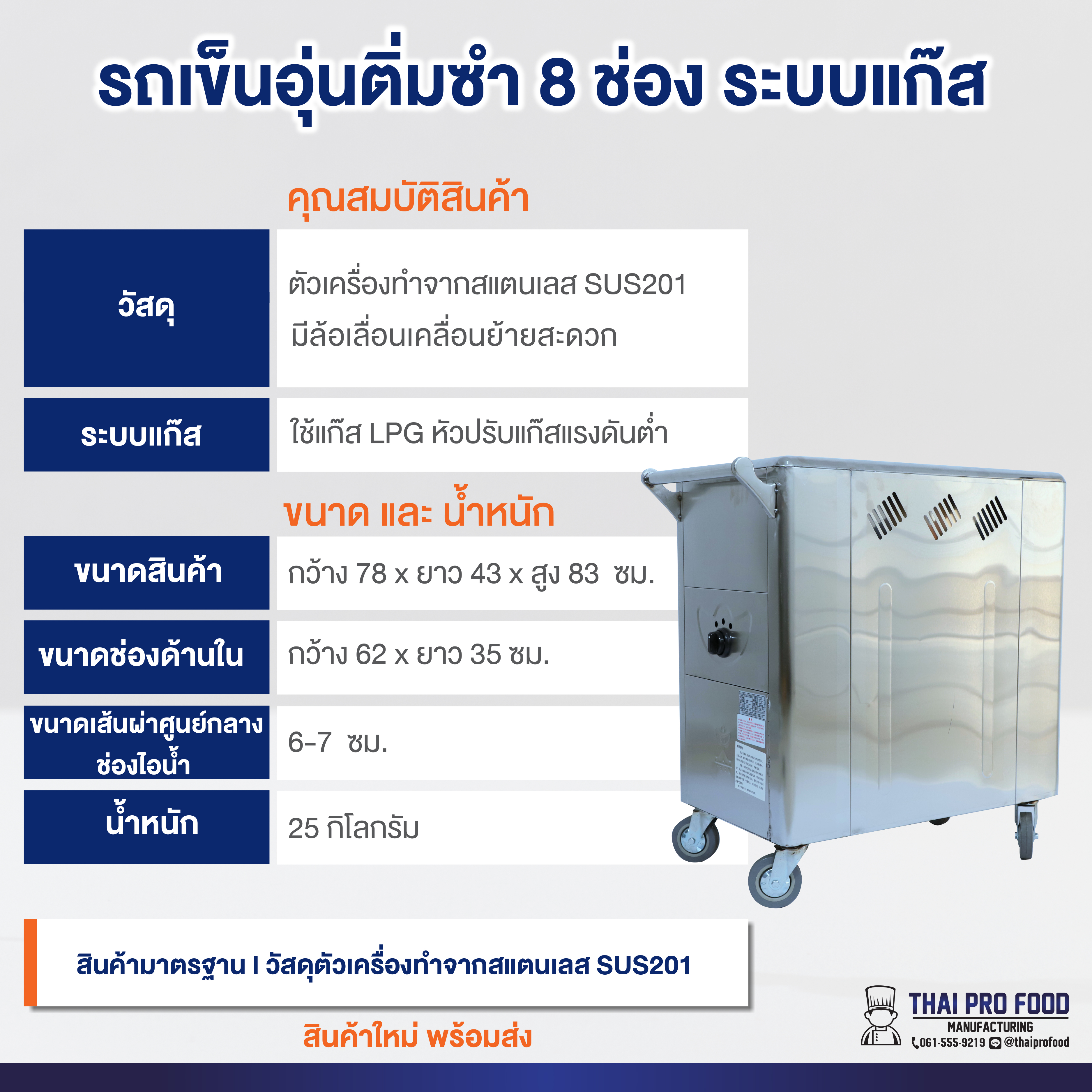 รถเข็นอุ่นติ่มซำ 8 ช่อง ระบบแก๊ส