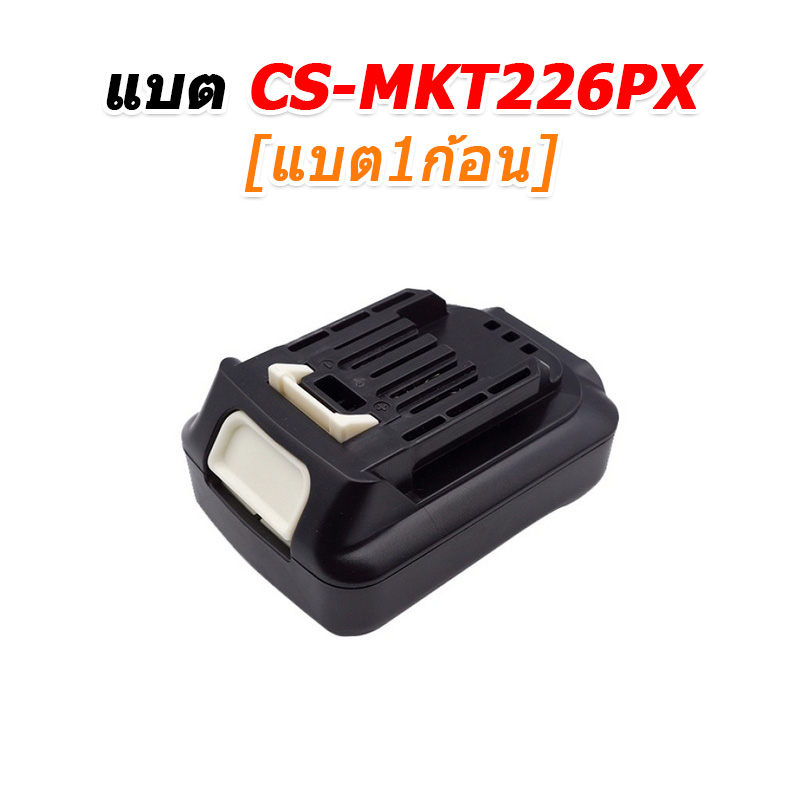 ขายแบตเตอรี่อะไหล่สำหรับเปลี่ยน Makita BL1016 [-แบต-]