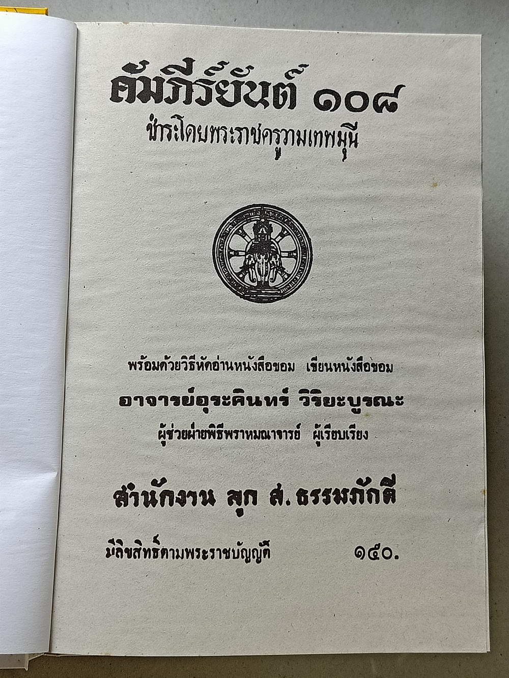 หนังสือมือสอง 122 "ยันต์ 108 พิสดาร" พร้อมด้วยวิธีอ่านเขียน หนังสือขอม ชำระโดยพระราชครูวามเทพมุนี อาจารย์อุรคินทร์ วิริยะบูรณะ ผู้เรียบเรียง สุดยอดของตําราไสยเวทย์ อีกเล่มหนึ่งของเมืองไทย ความหนา 172 หน้า
