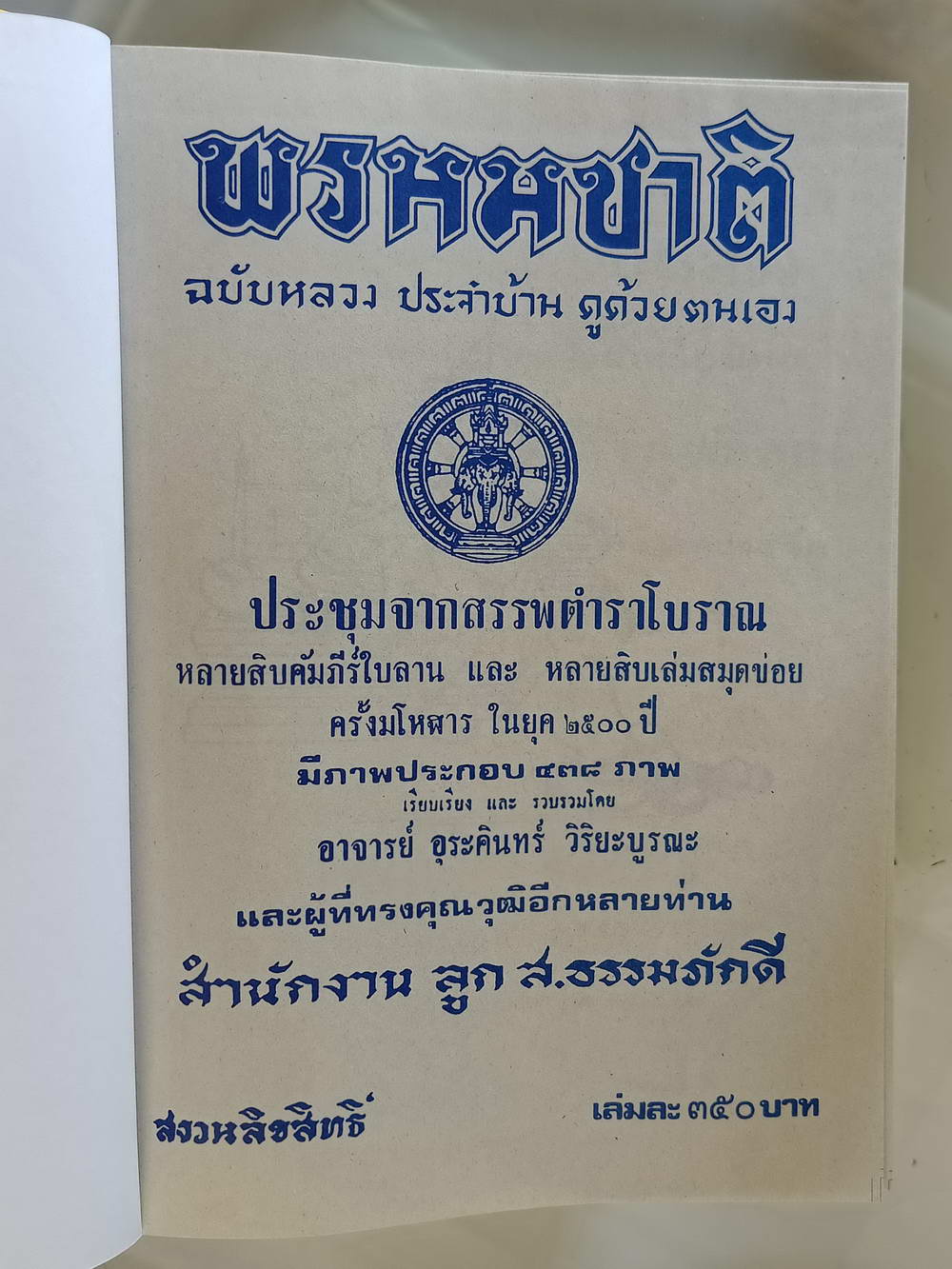 หนังสือมือสอง 221 "ตำราพรหมชาติ" ฉบับหลวงสมบูรณ์ที่สุด ความหนา 654 หน้า หนังสือเล่มนี้ขายแล้ว