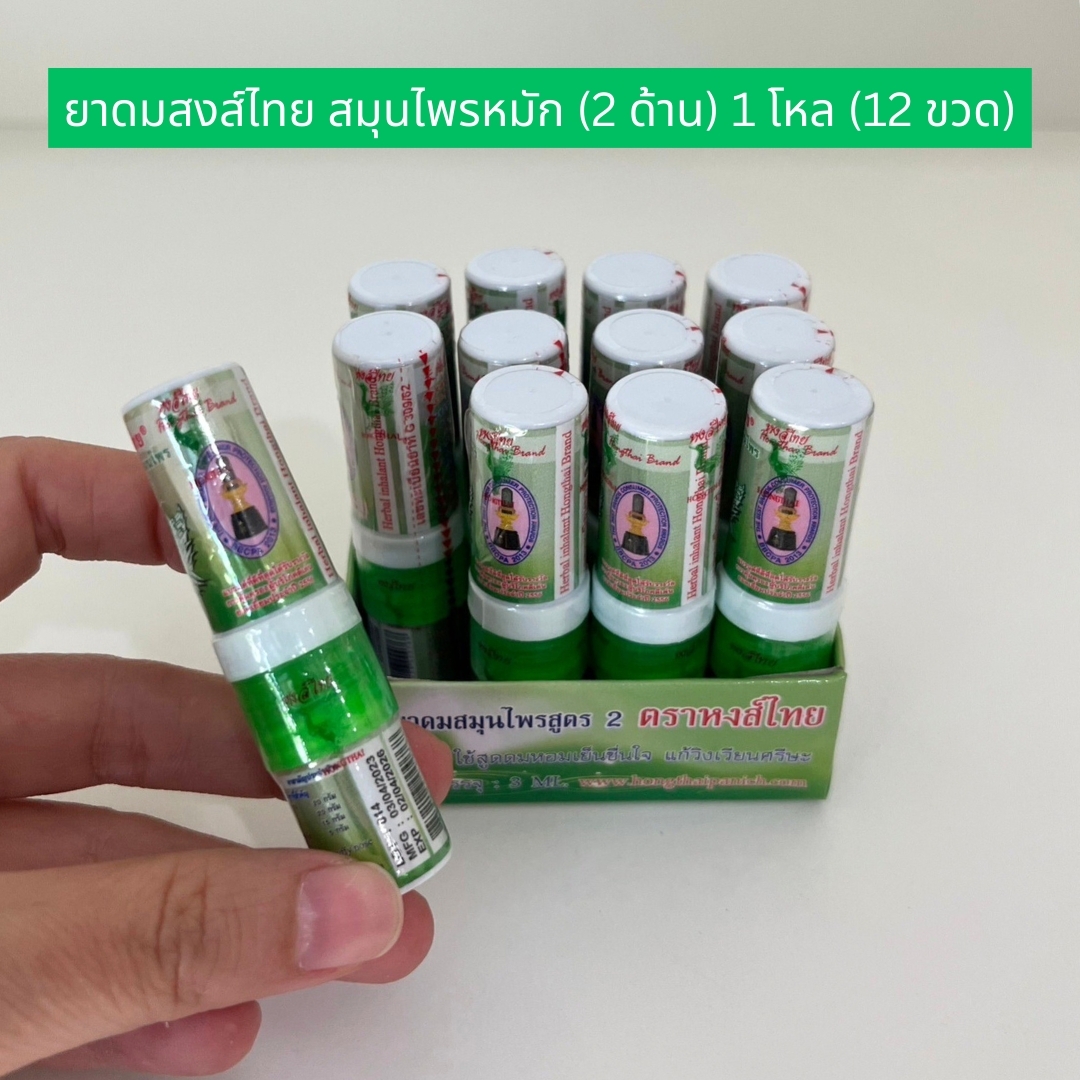 ยาดมสมุนไพรหมักแบบ 2 ด้าน 1โหล 12 หลอด