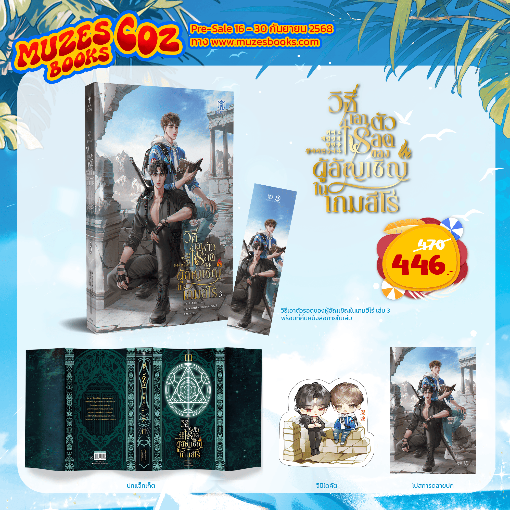 (Pre Order)วิธีเอาตัวรอดของผู้อัญเชิญในเกมฮีโร่ เล่ม 3 (เล่มจบ)