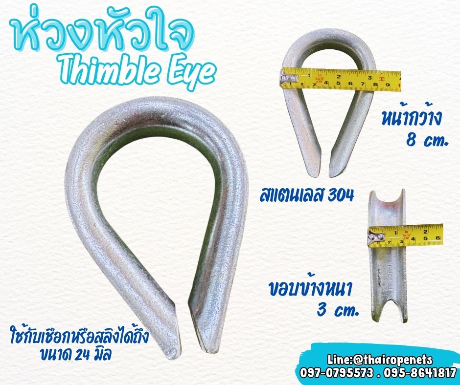 ห่วงหัวใจ Thimble Eye ขนาด 20 มิล ห่วงสแตนเลส 304 อย่างดี ใช้งานกับเชือกหรือสลิงเพื่อลดแรงเสียดสี ใช้งานได้ทนทานมากขึ้น พร้อมส่ง