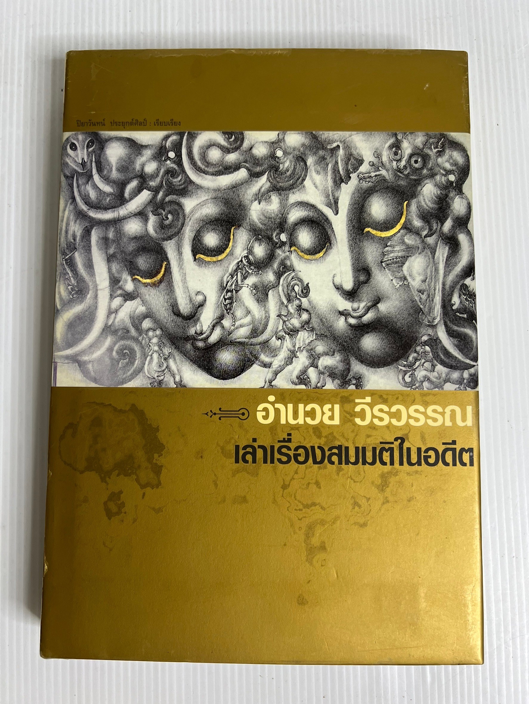 หนังสือ เล่าเรื่องสมมติในอดีต 2547 ปกแข็ง