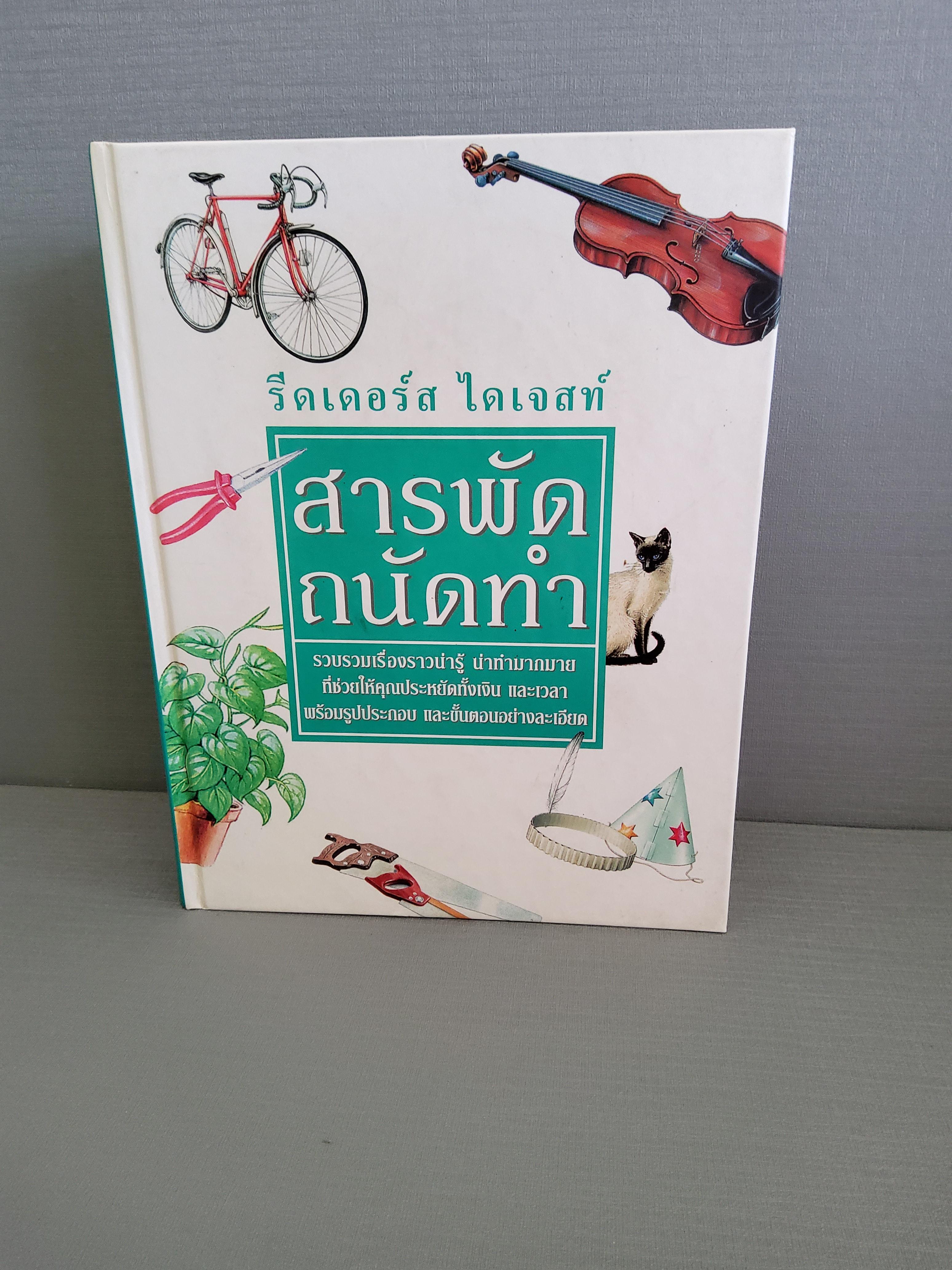 สารพัดถนัดทำ รีดเดอร์ส ไดเจสท์ 2542 ปกแข็ง