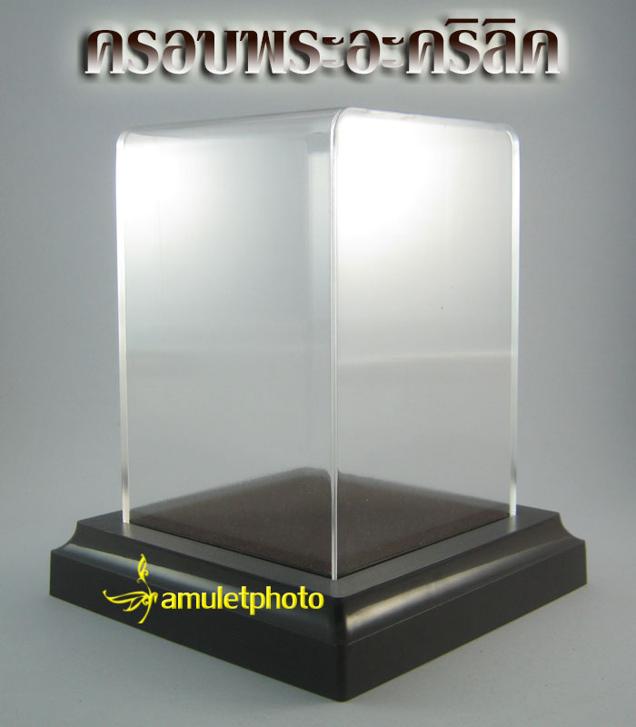 ครอบแก้ว ครอบอะคริลิค ทรงสี่เหลี่ยม สวยคลาสิค สำหรับใส่พระบูชาหน้าตัก 3 นิ้ว โมเดล หรือ ของพรีเมี่ยม