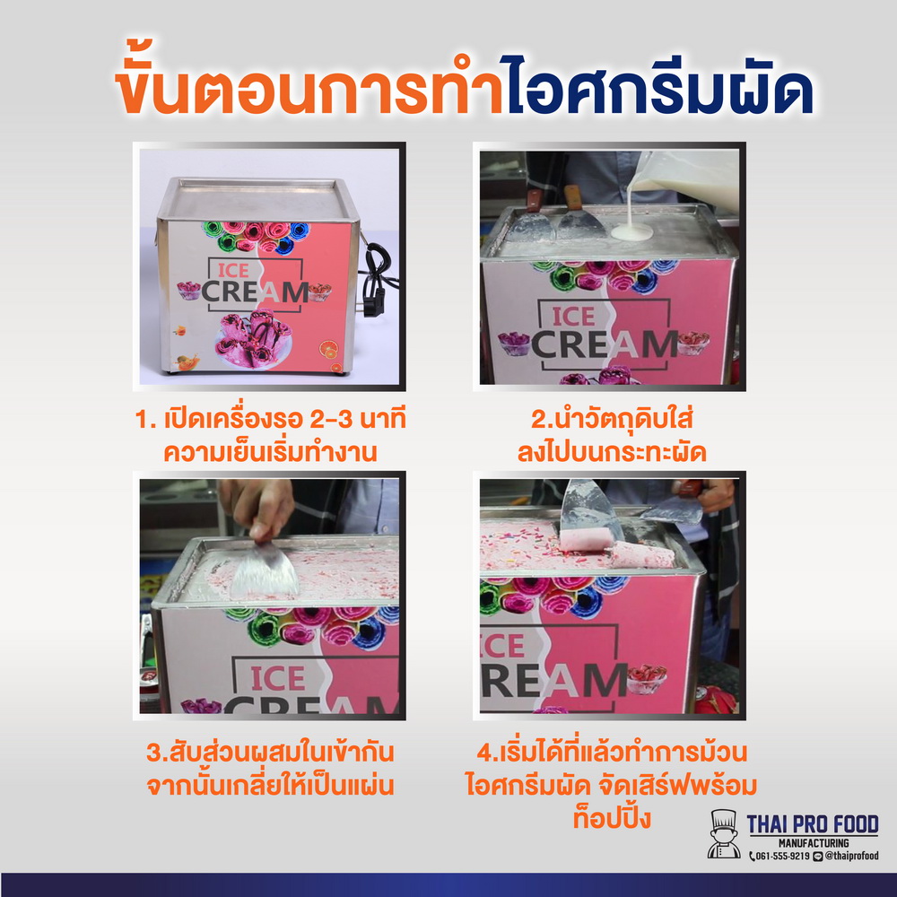 เครื่องทำไอศกรีมผัด เครื่องทำไอติมผัด (ขนาดเล็ก)