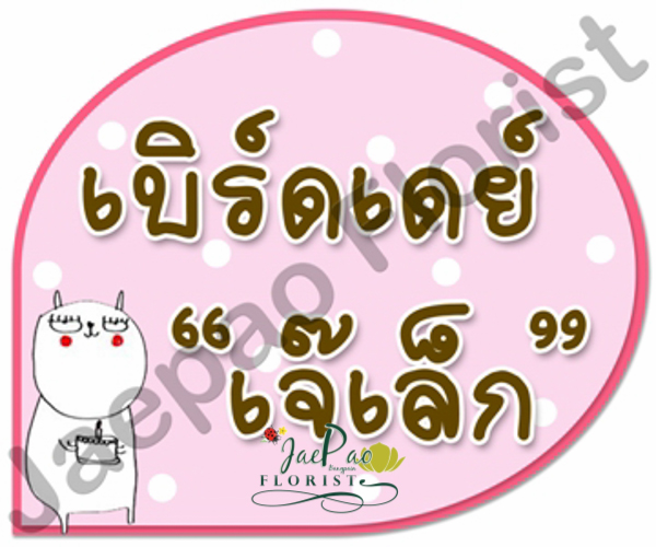ป้ายคำพูดงานแต่ง (ป้ายพร็อพ)