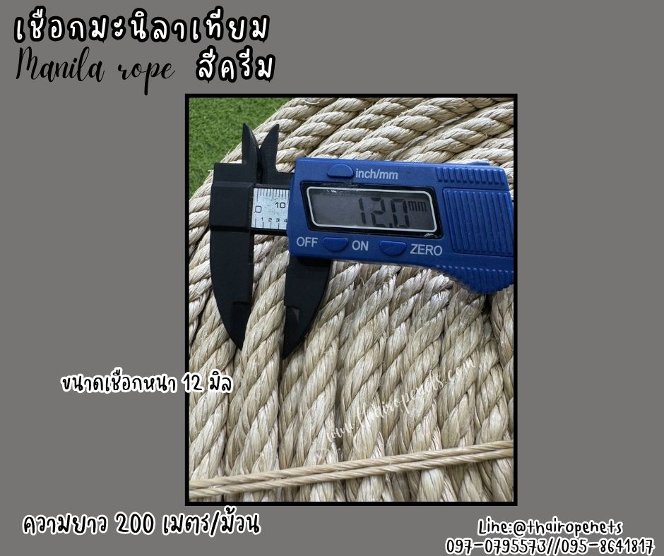 เชือกมะนิลาเทียม Manila rope ขนาด 12 มิล ยาว 200 เมตร/ม้วน สีครีม เชือกไม่ขึ้นรา ไม่ดำ เชือกสังเคราะห์ พร้อมส่ง