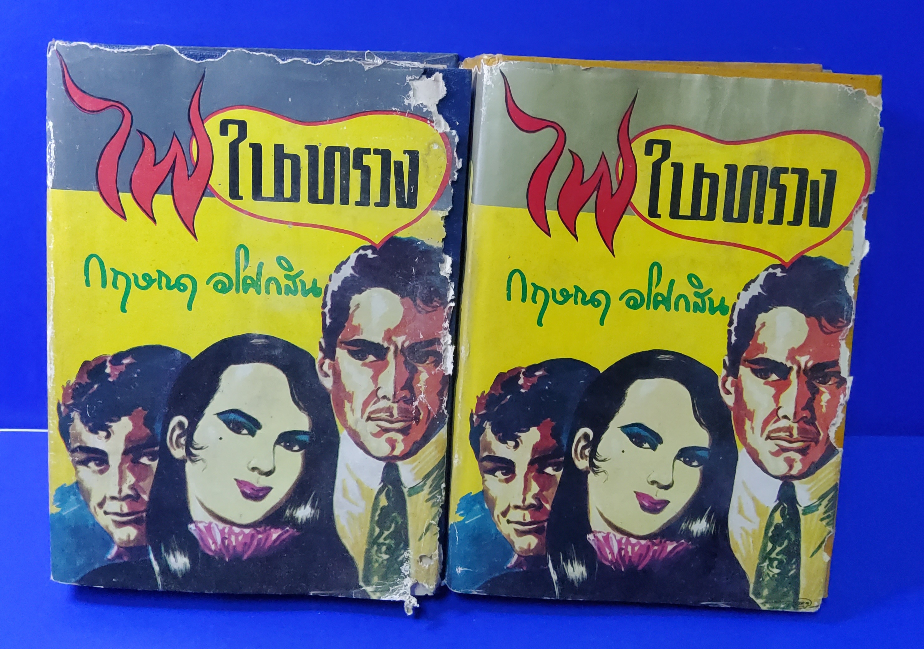 ไฟในทรวง 2 เล่มจบ กฤษณา อโศกสิน 2513 ปกแข็ง