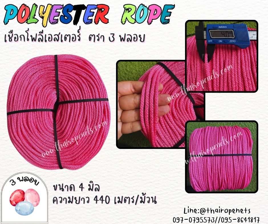 เชือกโพลีเอสเตอร์ ตรา 3 พลอย ขนาด 4 มิล เชือกเส้นใยนิ่ม เหนียว เคลือบสารป้องกัน UV ชนิดทนแรงดึงสูง ผลิตในไทย พร้อมส่ง