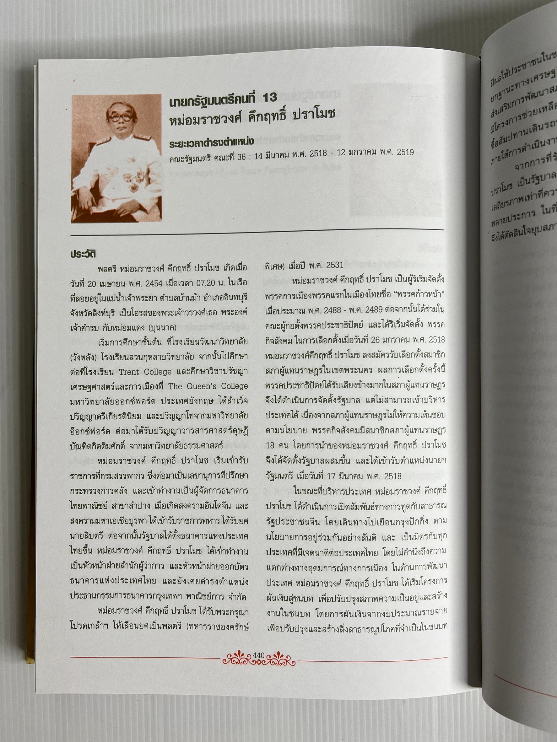 หนังสือ ประวัติศาสตร์การเมืองไทยในอดีต ชัยชนะและความพ่ายแพ้ของผู้นำทางการเมือง การปกครอง การทหาร การตำรวจ 2550 ปกแข็ง