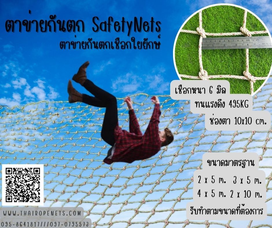 Safetynets ตาข่ายกันตกเชือกใยยักษ์ ตาข่ายกันตกจากที่สูง ตาข่ายกั้นราวระเบียง ตาข่ายกันของหล่น แข็งแรงทนแรงดึงสูง