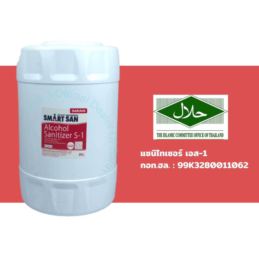 SARAYA แอลกอฮอล์ฆ่าเชื้อโรค SMART SAN Alcohol Sanitizer S-1 (ไม่มีกลิ่น) Food Grade ขนาด 20 ลิตร 20 L.