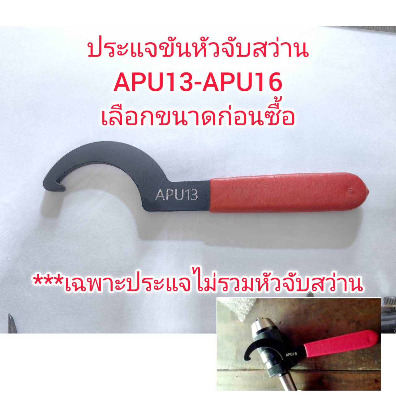 AD56 ประแจขันหัวจับสว่าน APU13 - APU16 เลือกขนาดก่อนซื้อ ** ไม่แถมหัวจับสว่าน