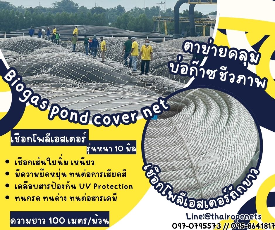 เชือกโพลีเอสเตอร์ถักขาว เกรดพรีเมี่ยม เชือกถักตาข่ายคลุมบ่อก๊าซชีวภาพ Biogas pond cover net ทนกรดด่าง ทนสารเคมี พร้อมส่ง