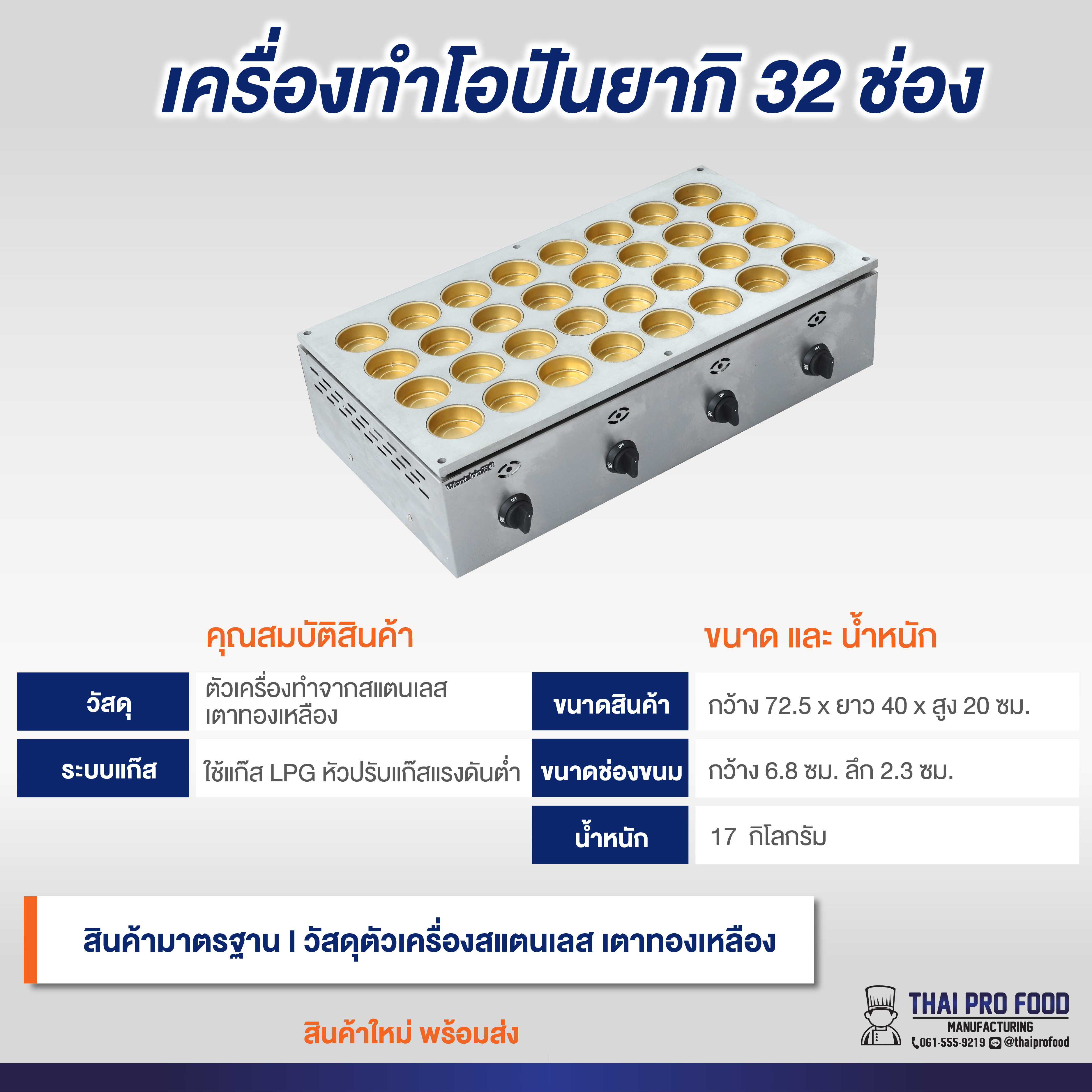 เครื่องทำโอปันยากิ หน้าเตาทองเหลือง 32 ช่อง (ระบบเเก๊ส)