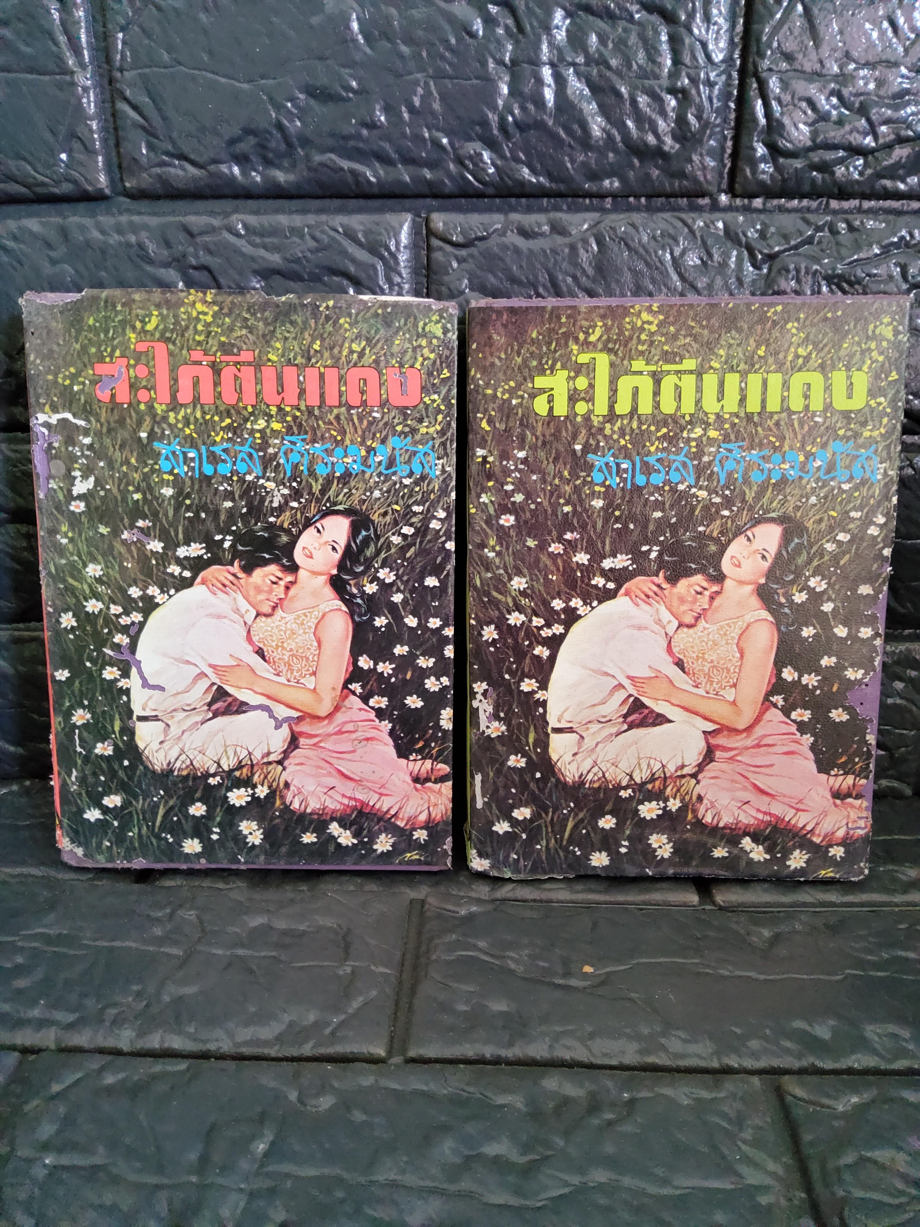 สะใภ้ตีนแดง 2 เล่มจบ / สาเรส ศิระมนัส 2524 ปกแข็ง