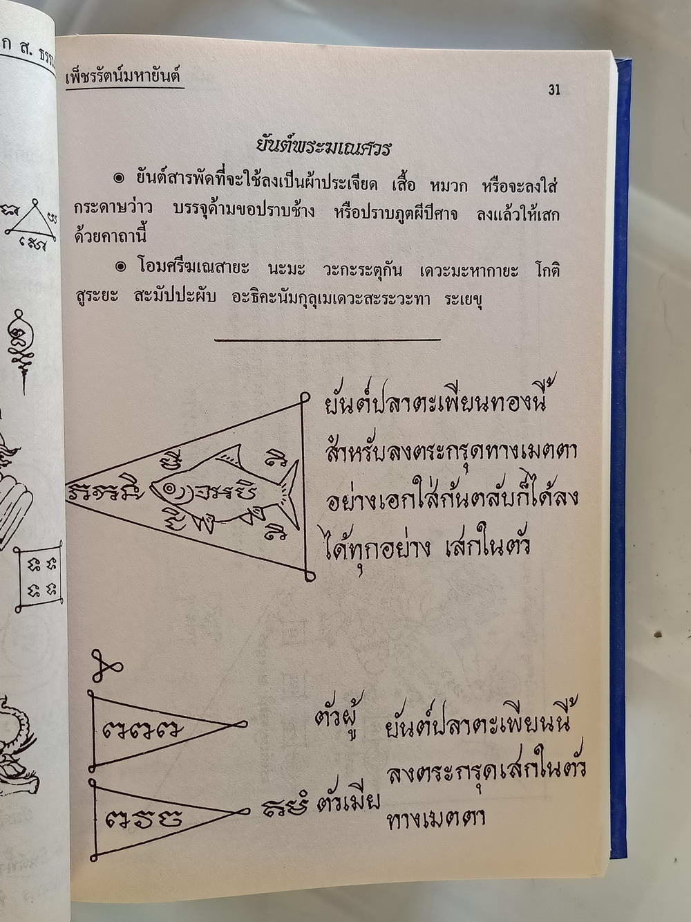 หนังสือมือสอง 220 "เพชรรัตน์มหายันต์ 108" ชำระโดย พระราชครูวามเทพมุนี พร้อมด้วยวิธีหัดอ่านหนังสือขอม เขียนหนังสือขอม ความหนา 370 หน้า