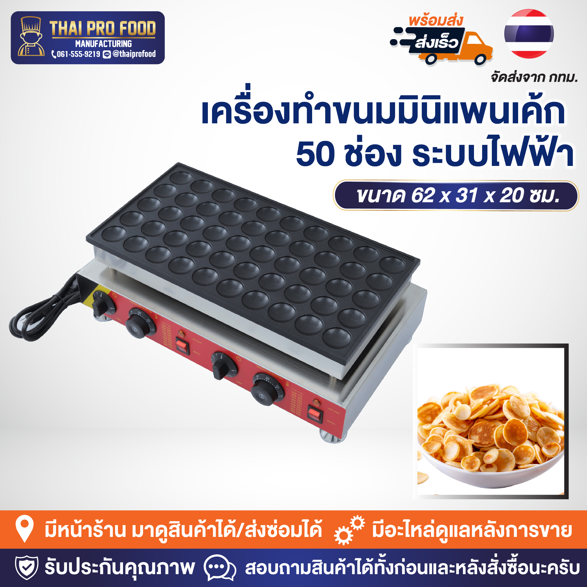 เครื่องทำขนมมินิแพนเค้ก 50 ช่อง (ระบบไฟฟ้า)