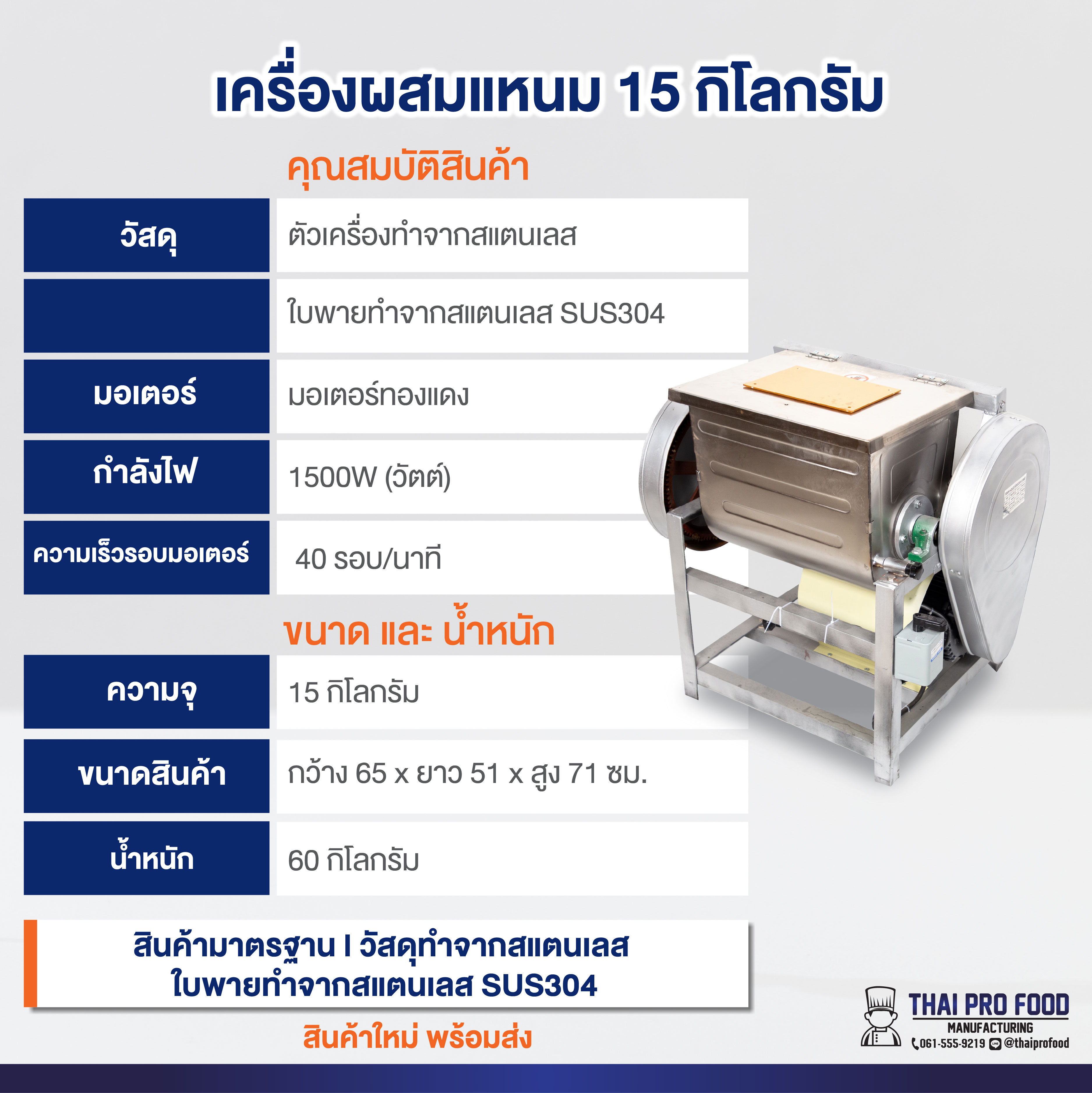 เครื่องผสมเเหนม 15 กิโลกรัม