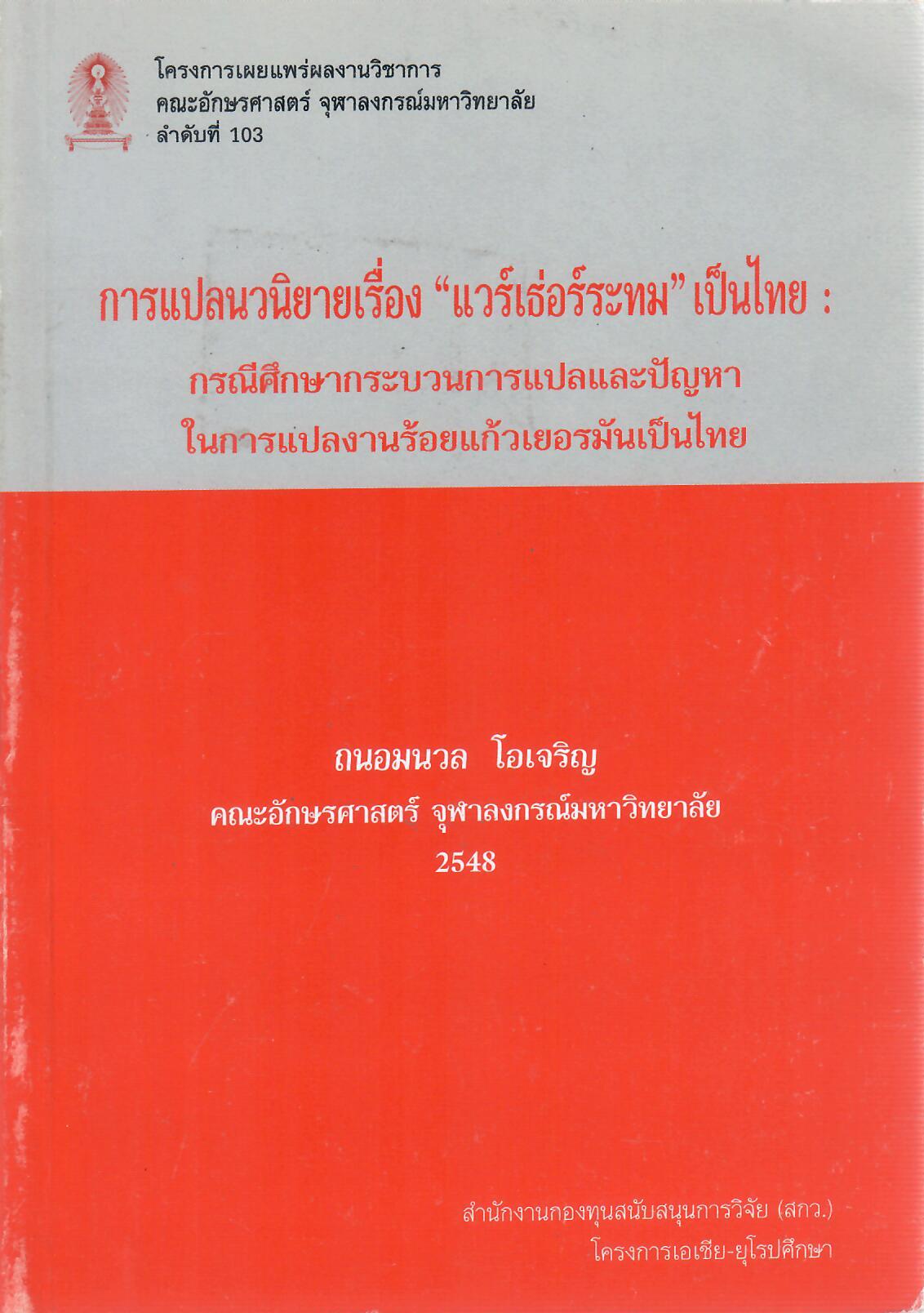 การแปลนวนิยายเรื่อง "แวเธ่อร์ระทม" เป็นไทย