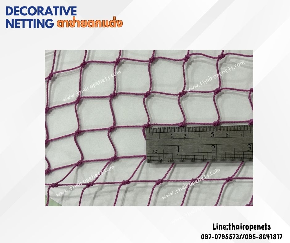 ตาข่ายตกแต่ง คาเฟ่ ร้านอาหาร สีม่วง decorative netting เส้นเชือก 1.5 มิล ช่องตา 1x1 นิ้ว เคลือบสารป้องกัน UV รับทำตามขนาดที่ต้องการ