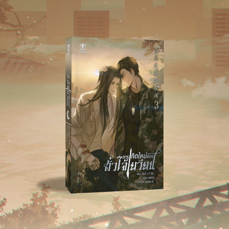 [เฉพาะหนังสือ] การเกิดใหม่ของฮั่วไจ้เยวียน เล่ม 3 [พร้อมส่ง]
