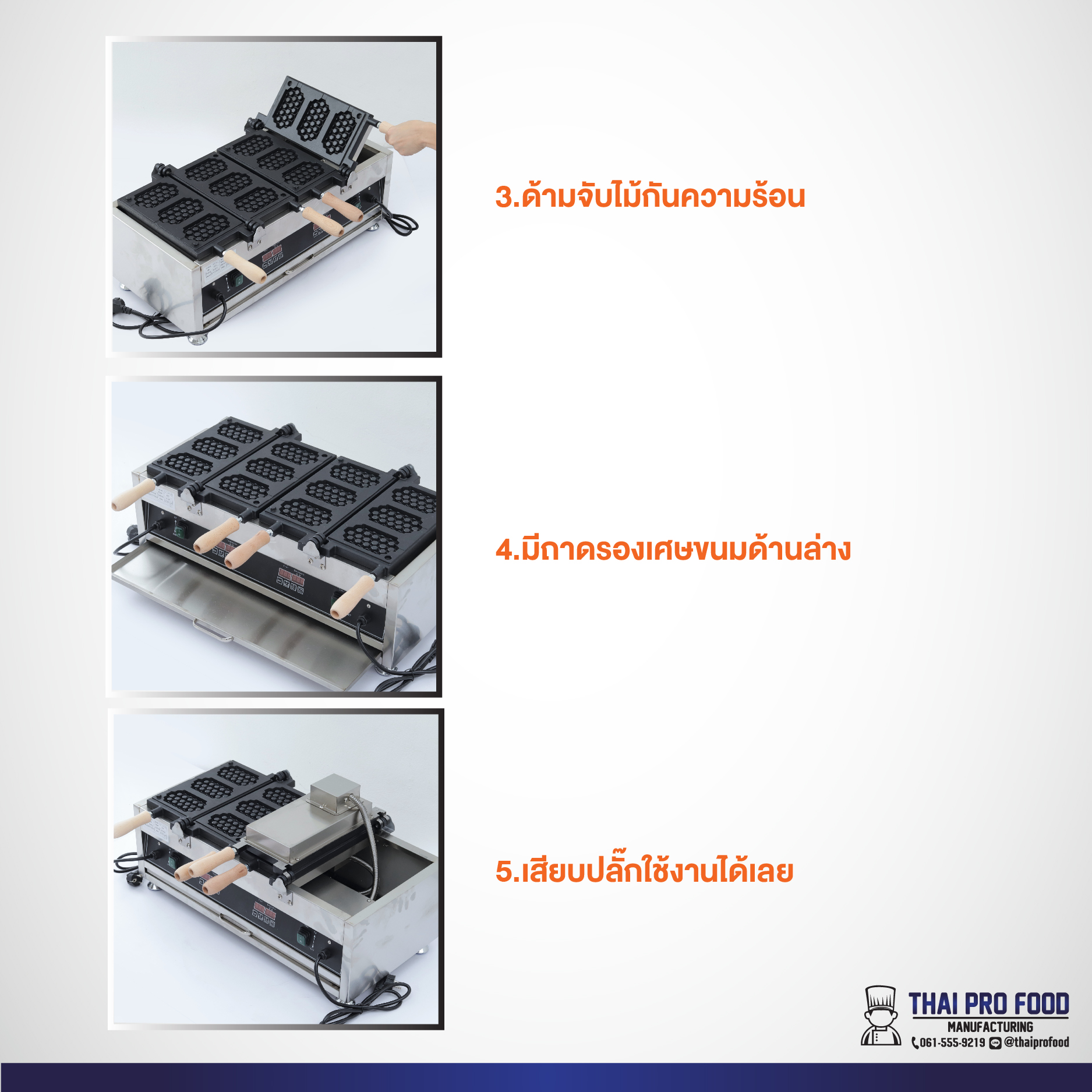 เครื่องทำวาฟเฟิลเสียบไม้ (รูปทรงรังผึ้ง) ระบบไฟฟ้า 6 ช่อง (ทำขนมได้ครั้งละ 6 ชิ้น)