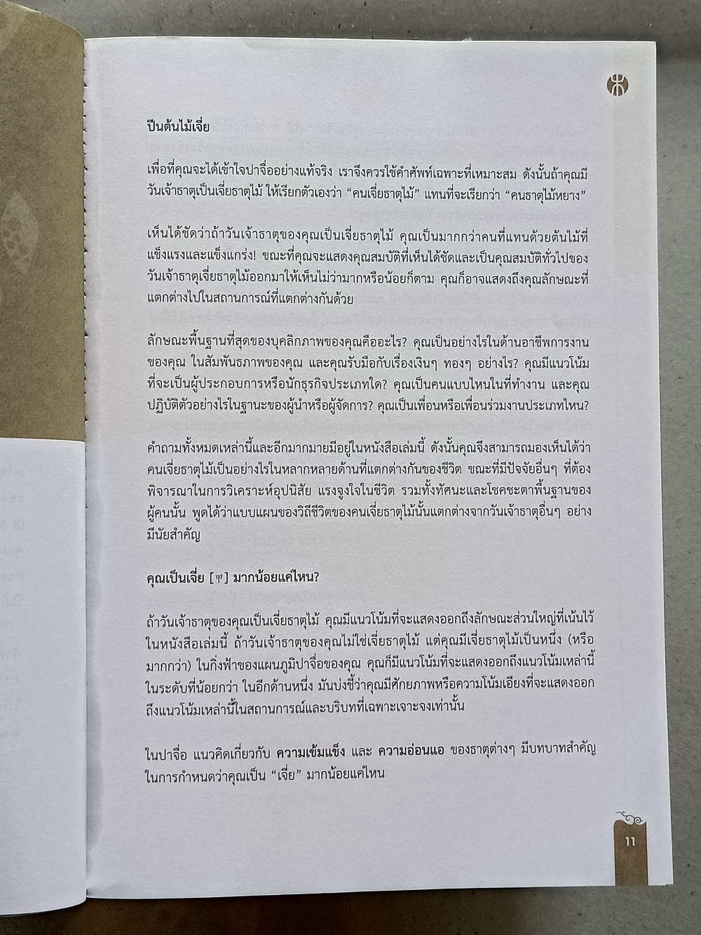 หนังสือมือสอง 134 "แก่นแท้ปาจื่อ 10 วันเจ้าธาตุ" ความหนา 652 หน้า หนังสือเล่มนี้ขายแล้ว