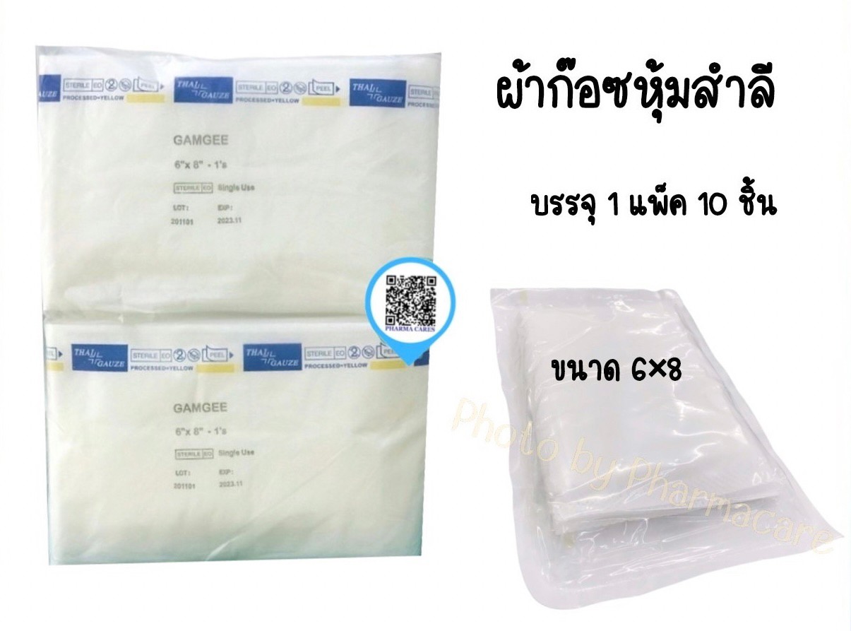 GAMGEE ขนาด 6''x8'' ผ้าก๊อซหุ้มสำลี บรรจุ 10 ซอง/ห่อ