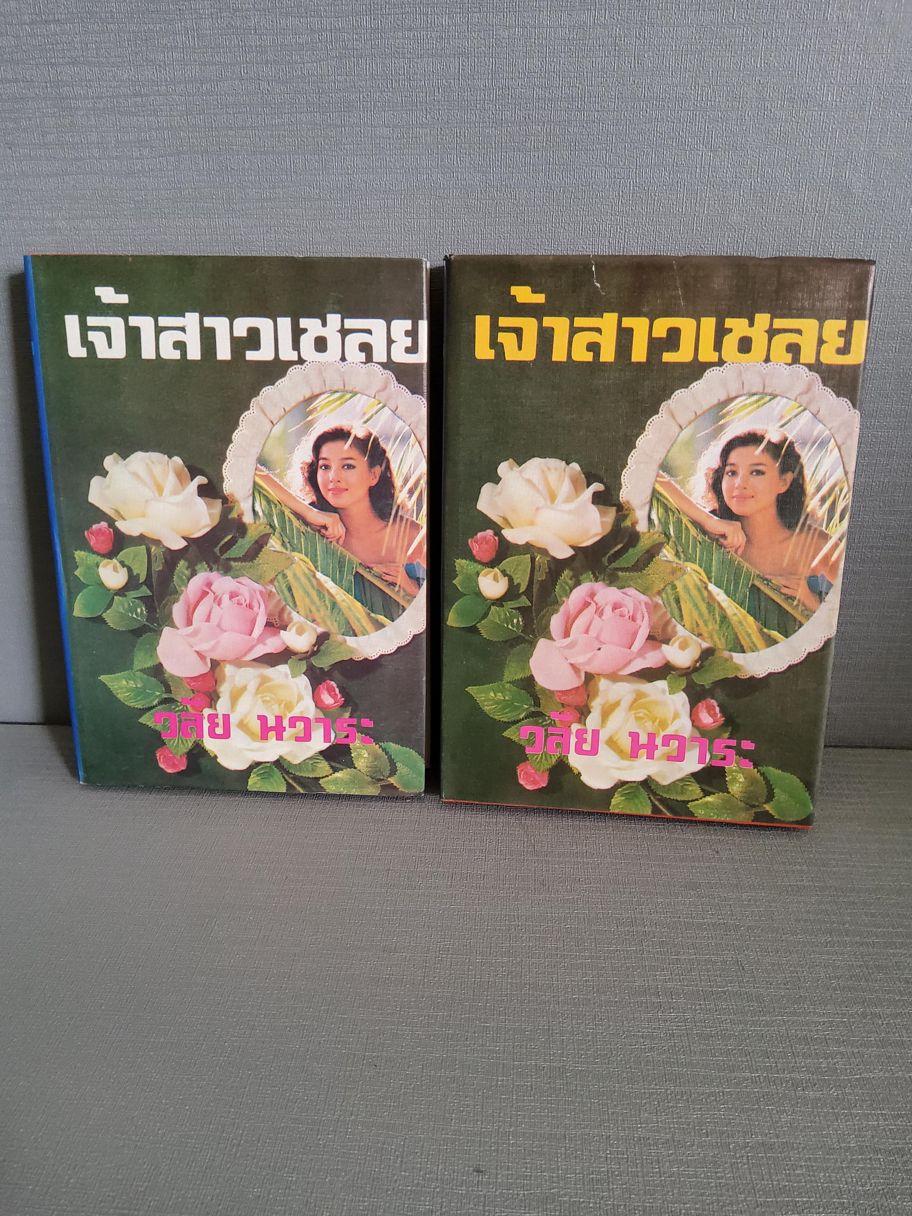 เจ้าสาวเชลย 2 เล่มจบ / วลัย นวาระ / 2527 ปกแข็ง